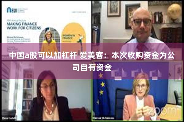 中国a股可以加杠杆 爱美客：本次收购资金为公司自有资金