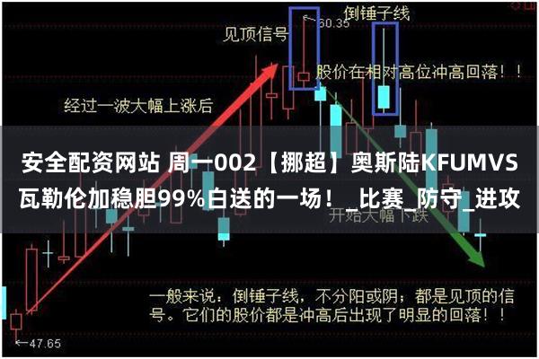 安全配资网站 周一002【挪超】奥斯陆KFUMVS瓦勒伦加稳胆99%白送的一场！_比赛_防守_进攻