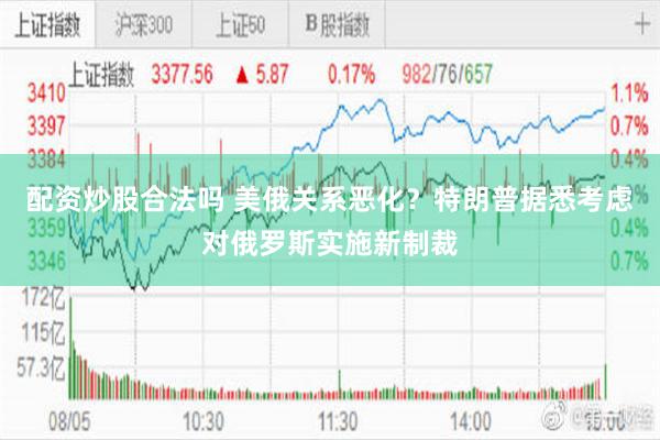 配资炒股合法吗 美俄关系恶化？特朗普据悉考虑对俄罗斯实施新制裁